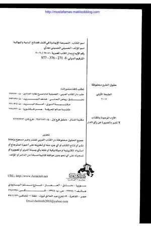 النصيحة الإيمانية في كشف فضائح البابية والبهائية
