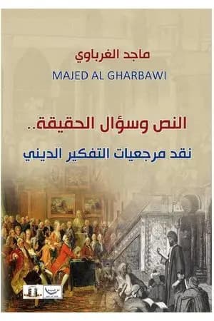 النص وسؤال الحقيقة - نقد مرجعيات التفكير الديني