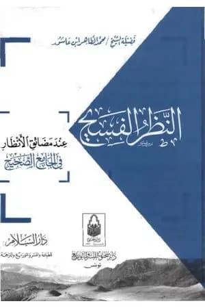 النظر الفسيح عند مضائق الأنظار في الجامع الصحيح