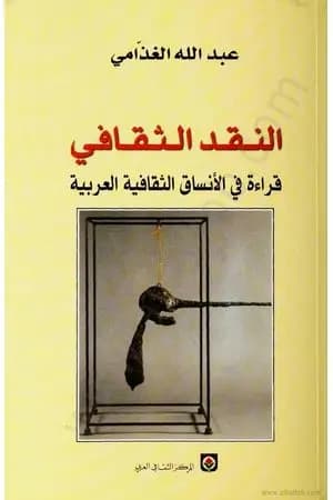 النقد الثقافي - قراءة في الأنساق الثقافية العربية