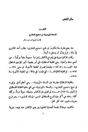 النقد النسخة اليونينية من صحيح البخاري