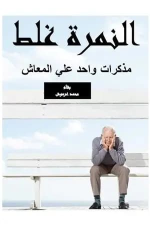 النمرة غلط - مذكرات واحد علي المعاش