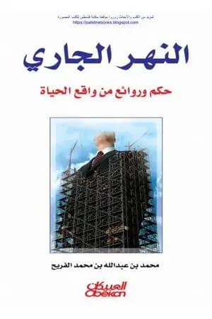 النهر الجاري - حكم وروائع من واقع الحياة
