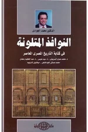 النوافذ المتلونة في كتابة التاريخ المصري المعاصر