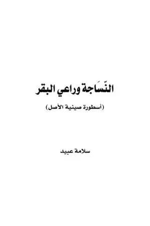 النّسَاجة وراعي البقر: أسطورة صينية الأصل