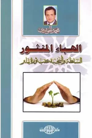 الهباء المنثور - السلطة والنخبة عقب ثورة يناير