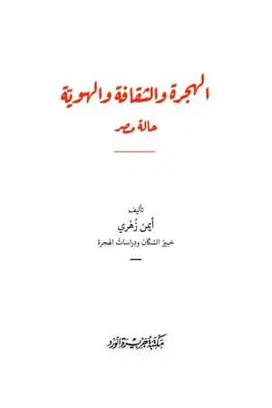 الهجرة والثقافة والهوية: حالة مصر