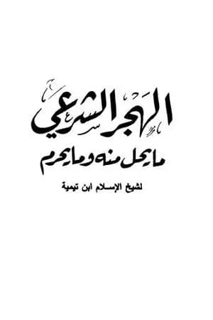الهجر الشرعي ما يحل منه وما يحرم