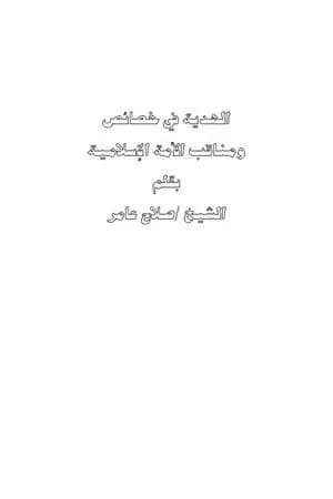 الهدية في خصائص ومناقب الأمة الإسلامية