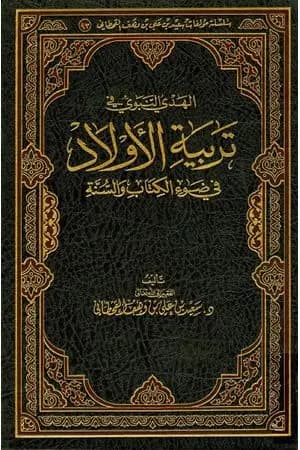 الهدي النبوي في تربية الأولاد في ضوء الكتاب والسنة