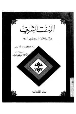 الهفت الشريف من فضائل مولانا الإمام جعفر الصادق