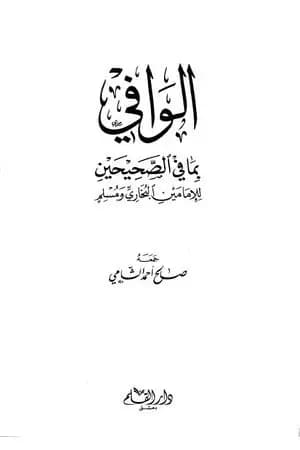 الوافي بما في الصحيحين للإمامين البخاري ومسلم