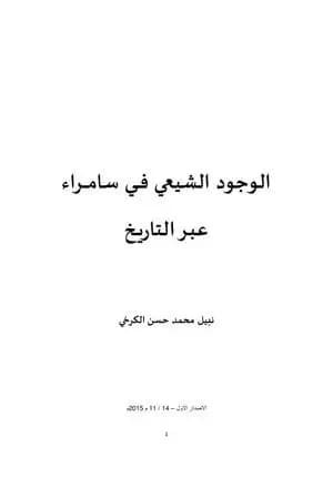 الوجود الشيعي في سامراء عبر التاريخ