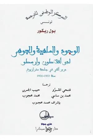 الوجود والماهية والجوهر لدى أفلاطون وأرسطو