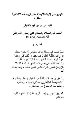 الوجوه في إثبات الإجماع على أن بدعة الأشاعرة مكفرة