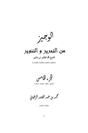 الوجيز من التحرير والتنوير - الجزء الخامس