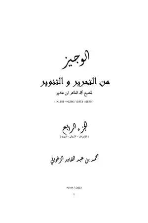 الوجيز من التحرير والتنوير - الجزء الرابع