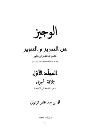 الوجيز من التحرير والتنوير - المجلد الأول