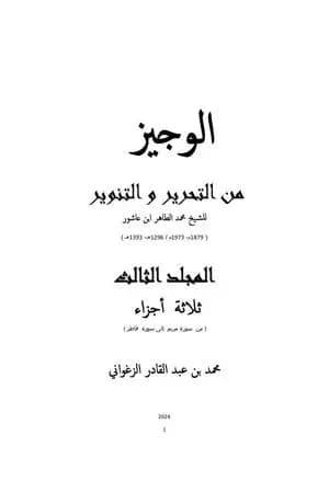 الوجيز من التحرير والتنوير - المجلد الثالث