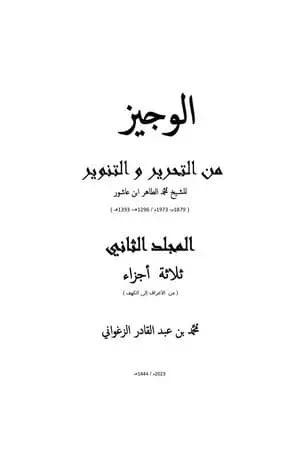 الوجيز من التحرير والتنوير - المجلد الثاني