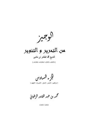 الوجيز من التحرير والتنوير - المجلد السادس