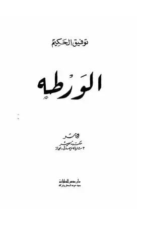 الورطة