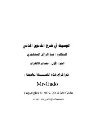 الوسيط في شرح القانون المدني الجديد 1 - مصادر الالتزام