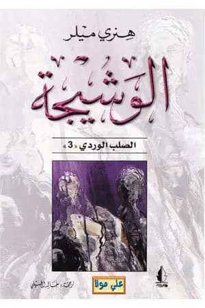 الوشيجة - ثلاثية الصليب الوردي - الجزء الثالث