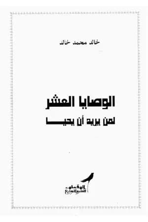 الوصايا العشر لمن يريد أن يحيا