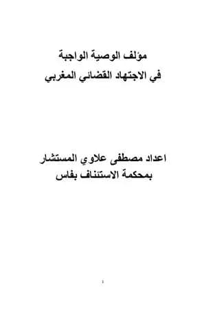 الوصية الواجبة في الاجتهاد القضائي المغربي