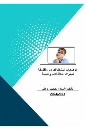 الوضعيات المشكلة لدروس الفلسفة لسنوات الثالثة آداب وفلسفة