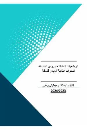 الوضعيات المشكلة لدروس الفلسفة لسنوات الثانية آداب وفلسفة