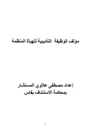 الوظيفة التأديببية للهيآة المنظمة