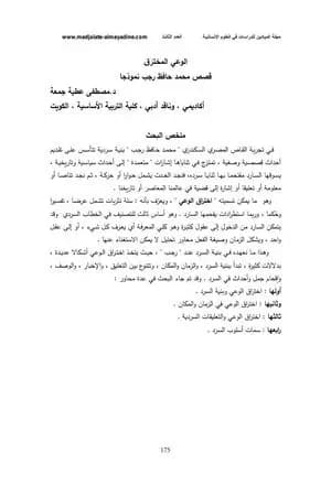 الوعي المخترق - قصص محمد حافظ رجب نموذجا