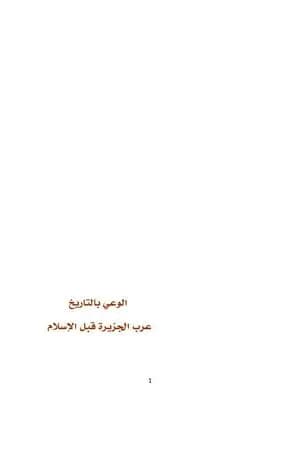 الوعي بالتاريخ عرب الجزيرة قبل الاسلام