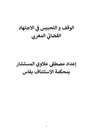 الوقف والتحبيس في الاجتهاد القضائي المغربي