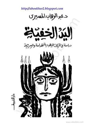 اليد الخفية - دراسة في الحركات اليهودية الهدامة والسرية