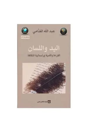 اليد واللسان - القراءة والأمية ورأسمالية الثقافة