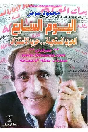 اليوم السابع: الحرب المستحيلة - حرب الاستنزاف