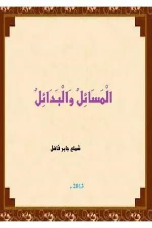 الْمَسَائِل والْبَدَائِل