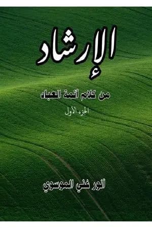 الٳرشاد من كلام أئمة العباد - الجزء الاول