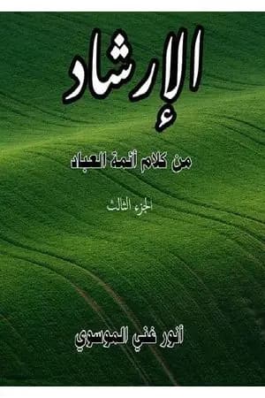 الٳرشاد من كلام أئمة العباد - الجزء الثالث