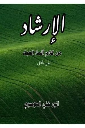 الٳرشاد من كلام أئمة العباد - الجزء الثاني
