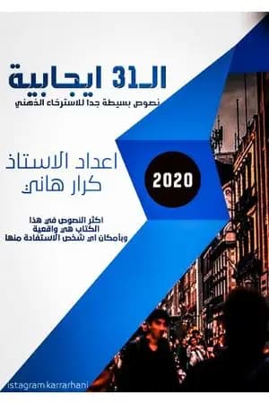 ال31 إيجابية - نصوص بسيطة جداً للإسترخاء الذهني