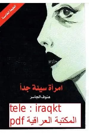 امرأة سيئة جدا