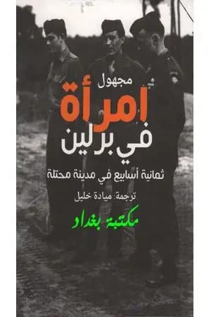 امرأة في برلين - ثمانية أسابيع في مدينة محتلة