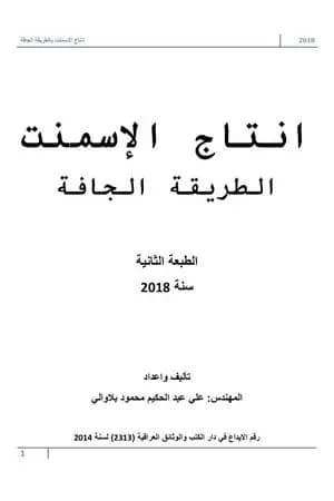 انتاج السمنت بالطريقة الجافة