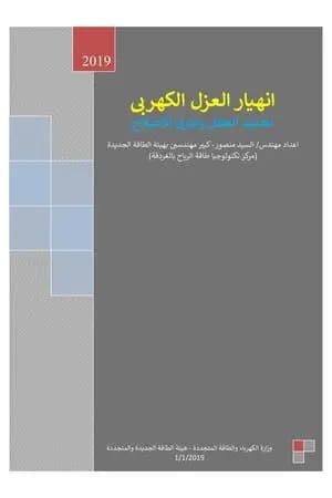 انهيار العزل الكهربي - تحديد العطل وطرق الاصلاح