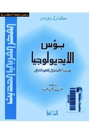 بؤس الأيديولوجيا - نقد مبدأ الأنماط في التطور التاريخي