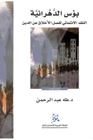 بؤس الدهرانية - النقد الائتماني لفصل الأخلاق عن الدين